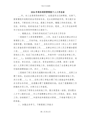 2024年退休退职管理股个人工作总结