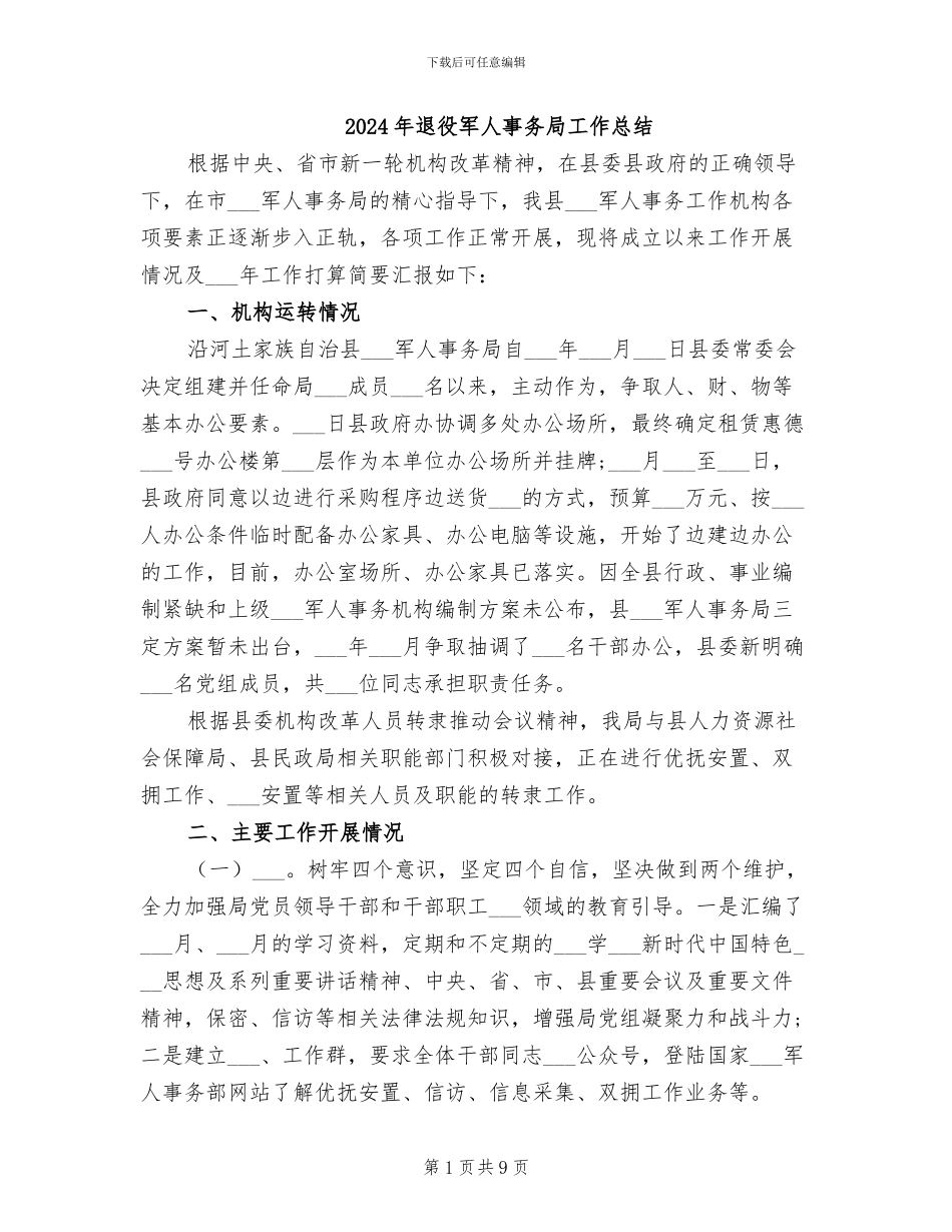 2024年退役军人事务局工作总结_第1页