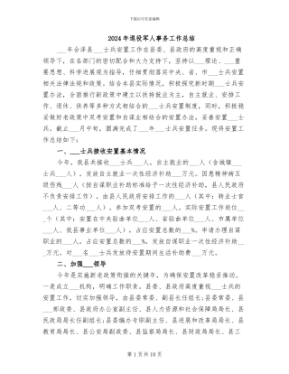 2024年退役军人事务工作总结