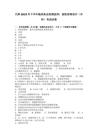 天津2015年下半年临床执业助理医师：面肌痉挛治疗外科考试试卷