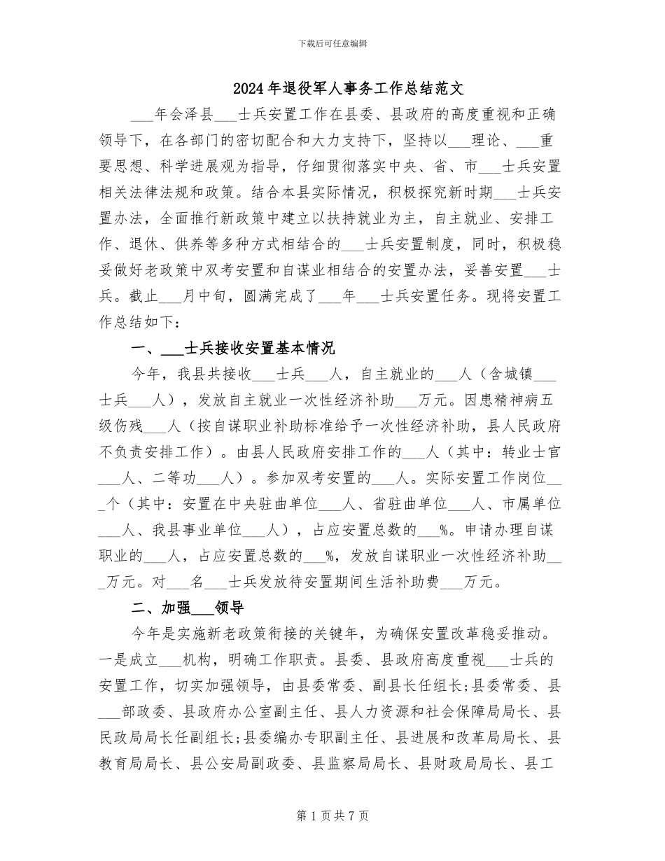 2024年退役军人事务工作总结范文_第1页