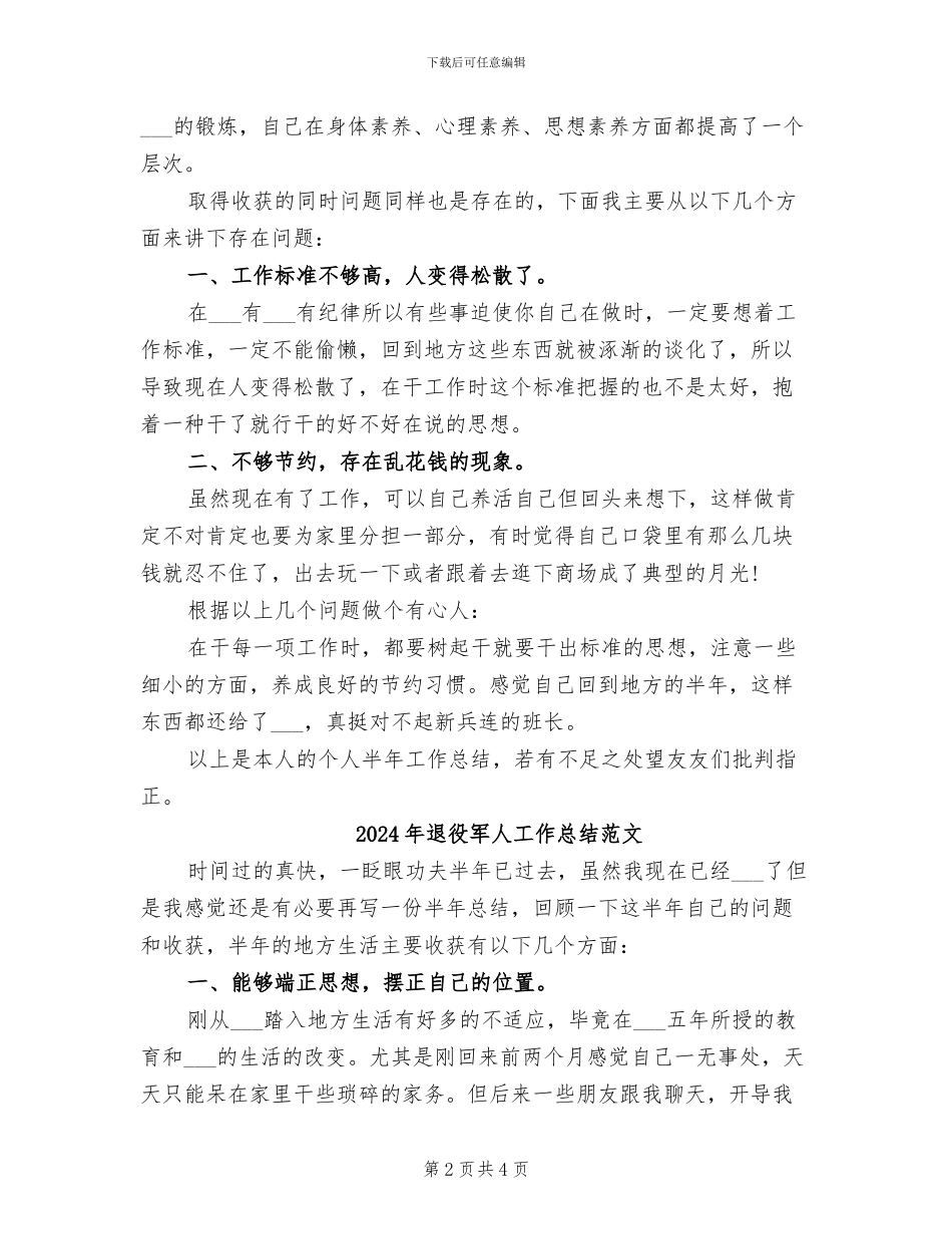 2024年退役军人工作总结_第2页