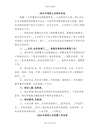 2024年退役士兵培训总结