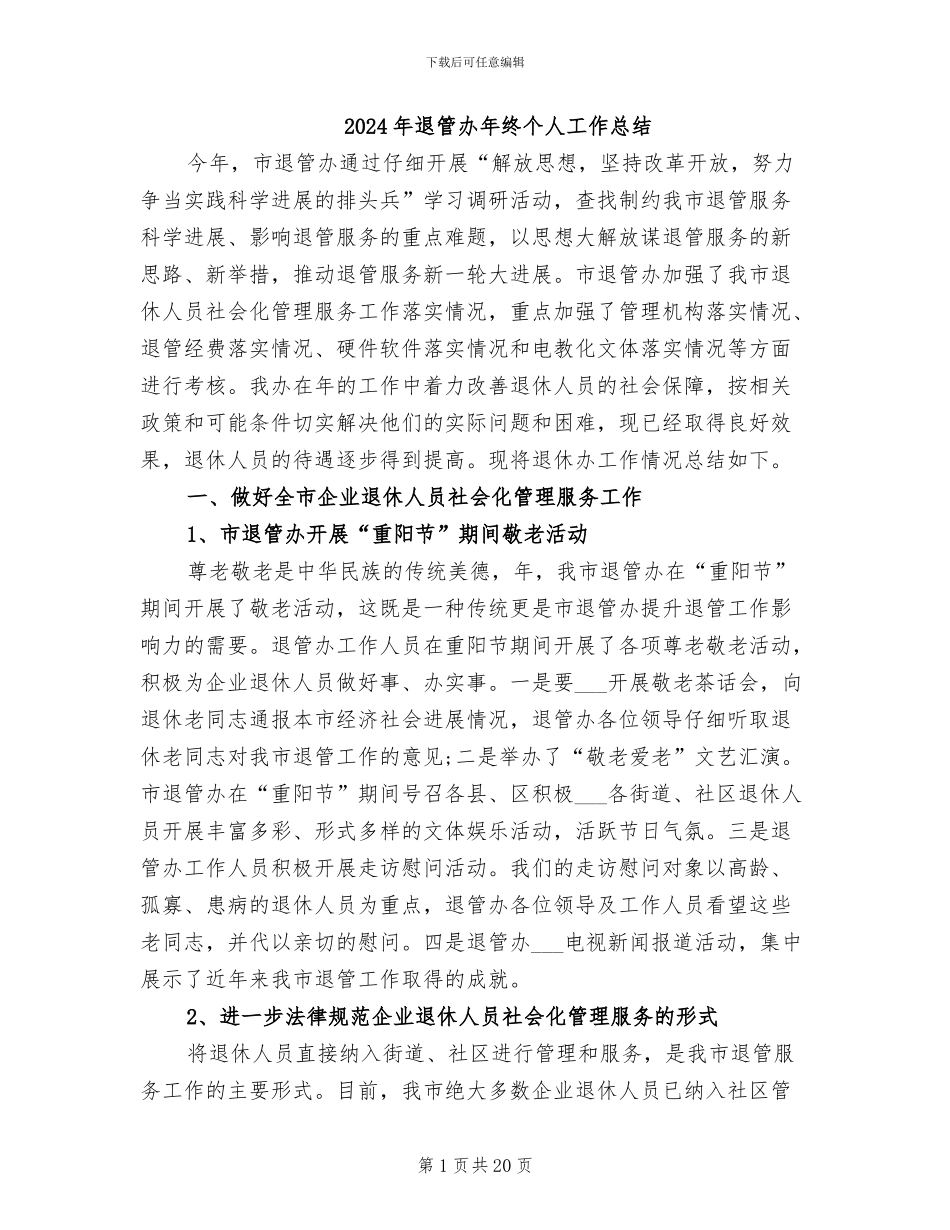 2024年退管办年终个人工作总结_第1页