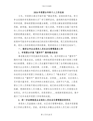 2024年退管办年终个人工作总结