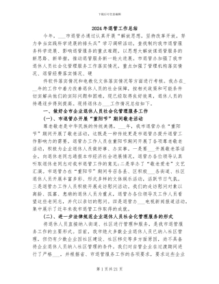 2024年退管工作总结