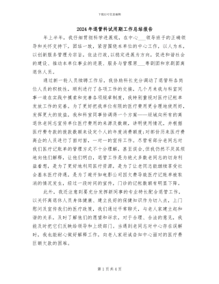 2024年退管科试用期工作总结报告