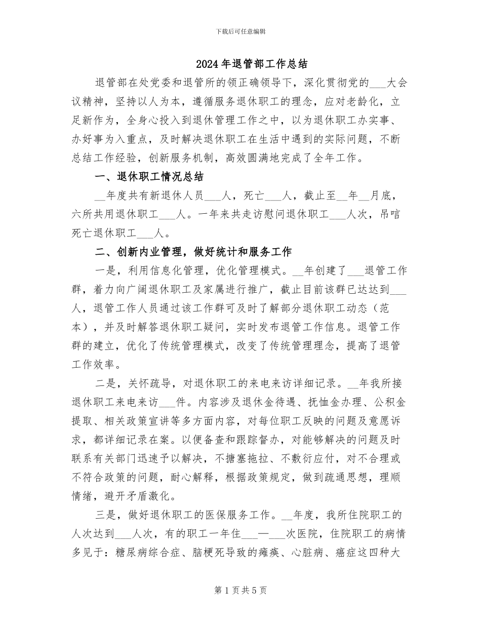 2024年退管部工作总结_第1页
