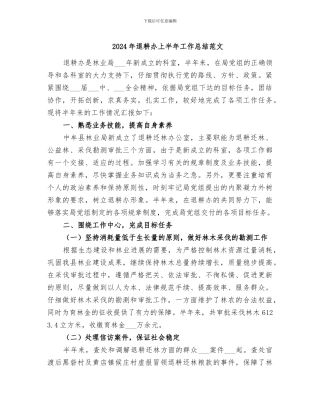 2024年退耕办上半年工作总结范文