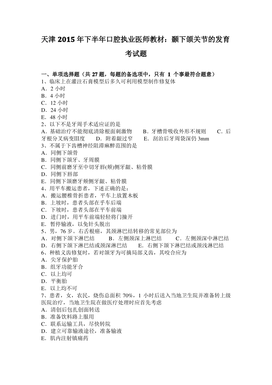 天津2015年下半年口腔执业医师教材：颞下颌关节的发育考试题_第1页