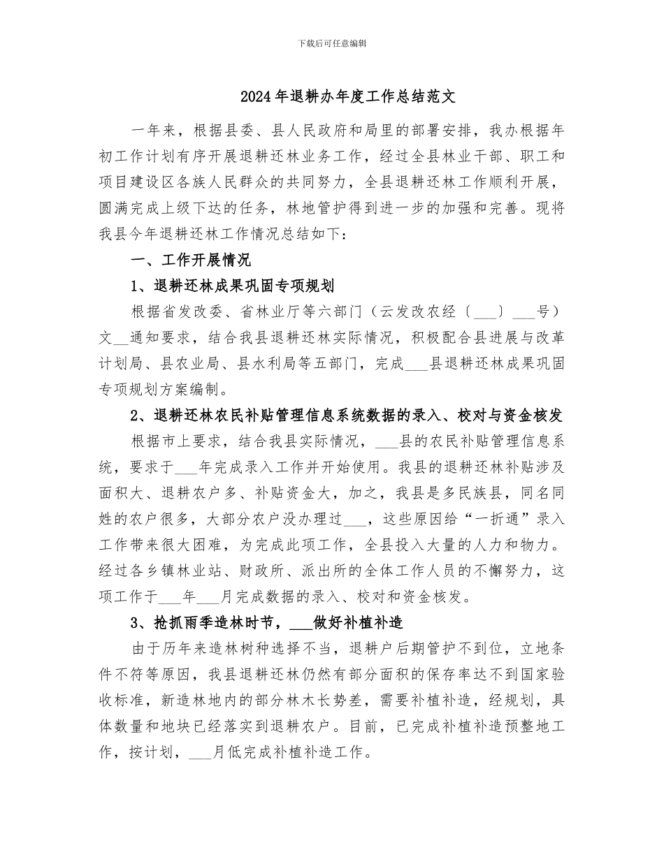 2024年退耕办年度工作总结范文_第1页