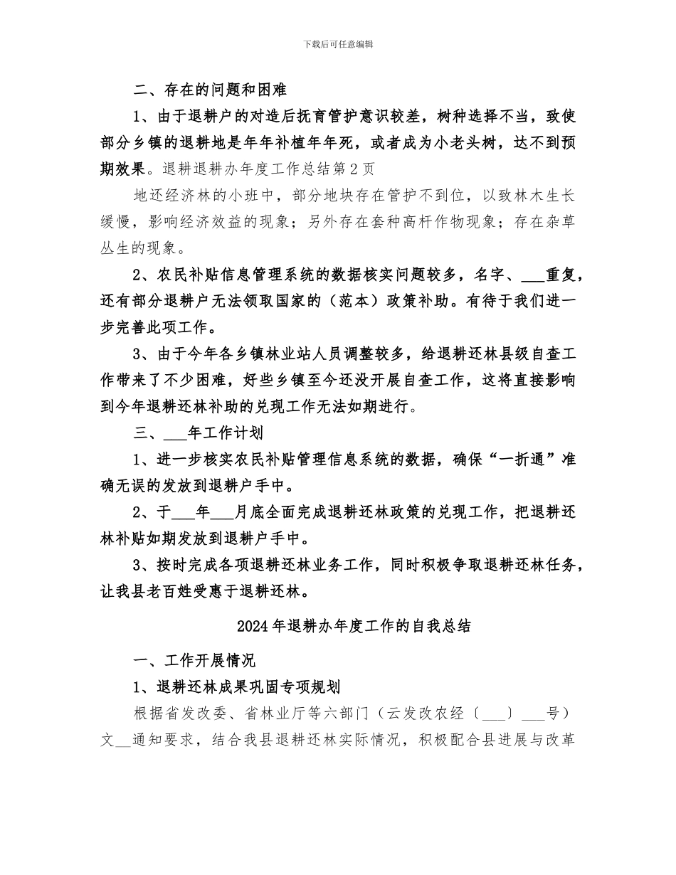 2024年退耕办年度工作总结范文_第3页