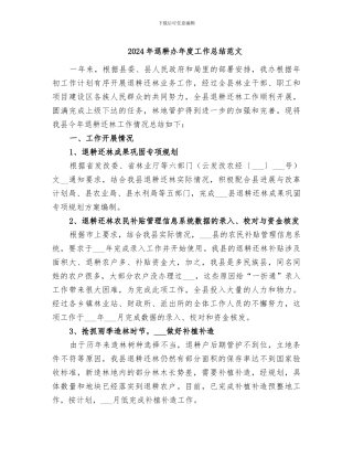 2024年退耕办年度工作总结范文