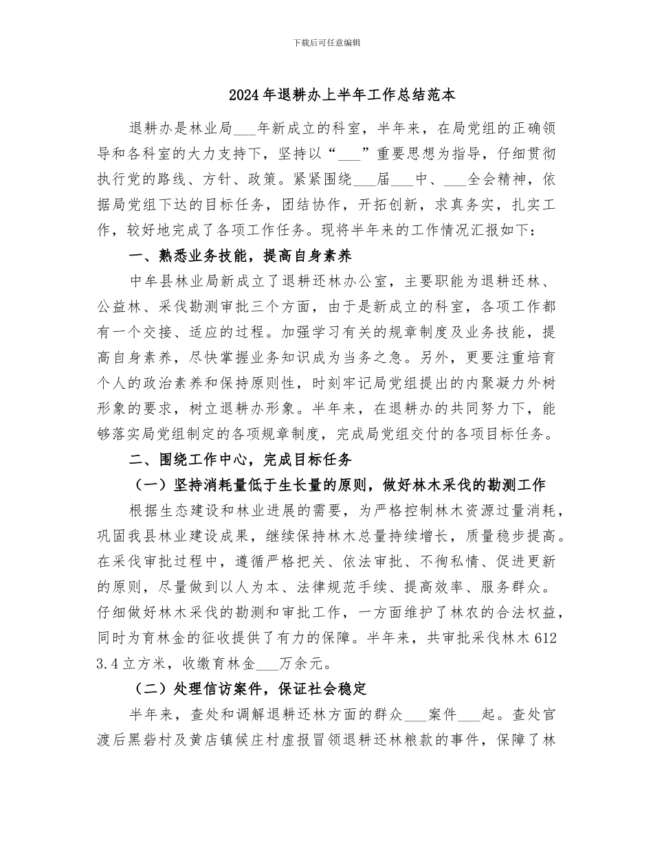 2024年退耕办上半年工作总结范本_第1页