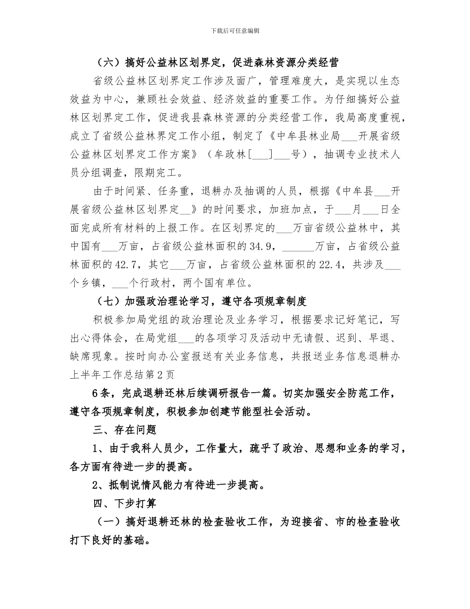 2024年退耕办上半年工作总结范本_第3页