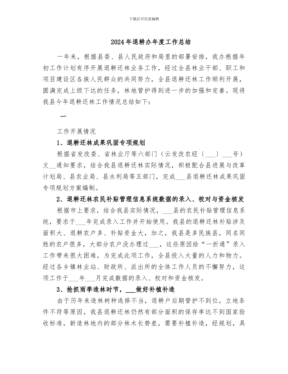 2024年退耕办年度工作总结_第1页