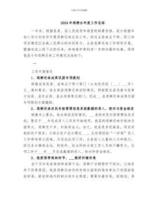 2024年退耕办年度工作总结