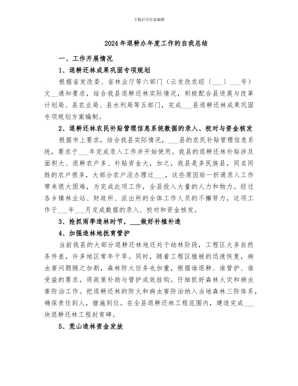 2024年退耕办年度工作的自我总结_第1页