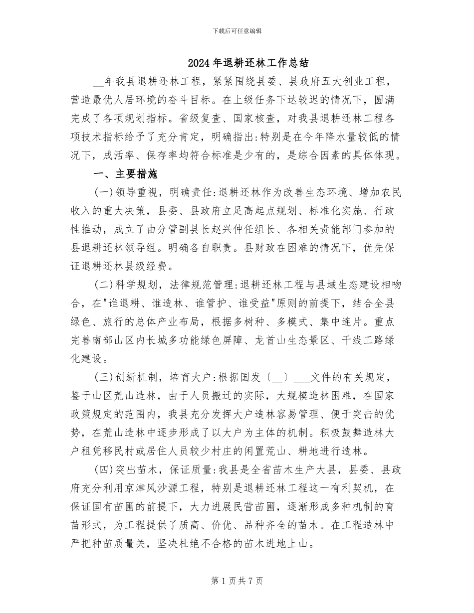 2024年退耕还林工作总结_第1页
