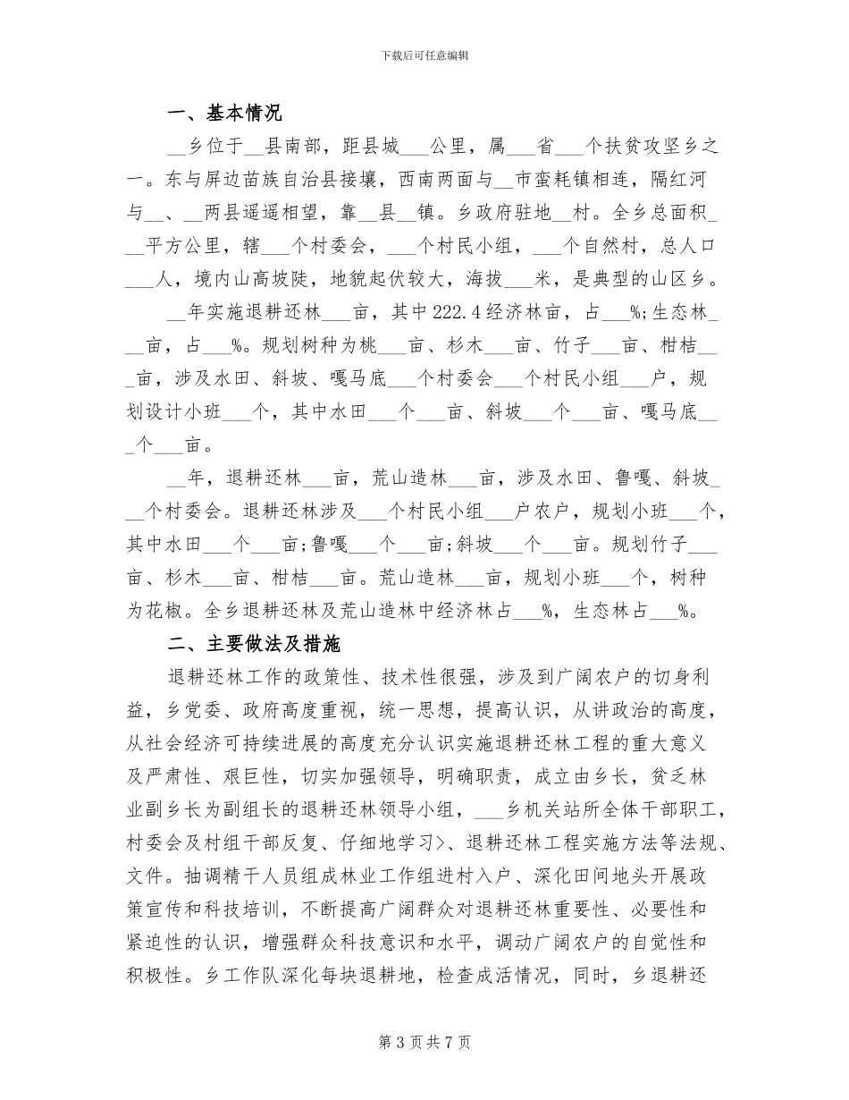 2024年退耕还林工作总结_第3页