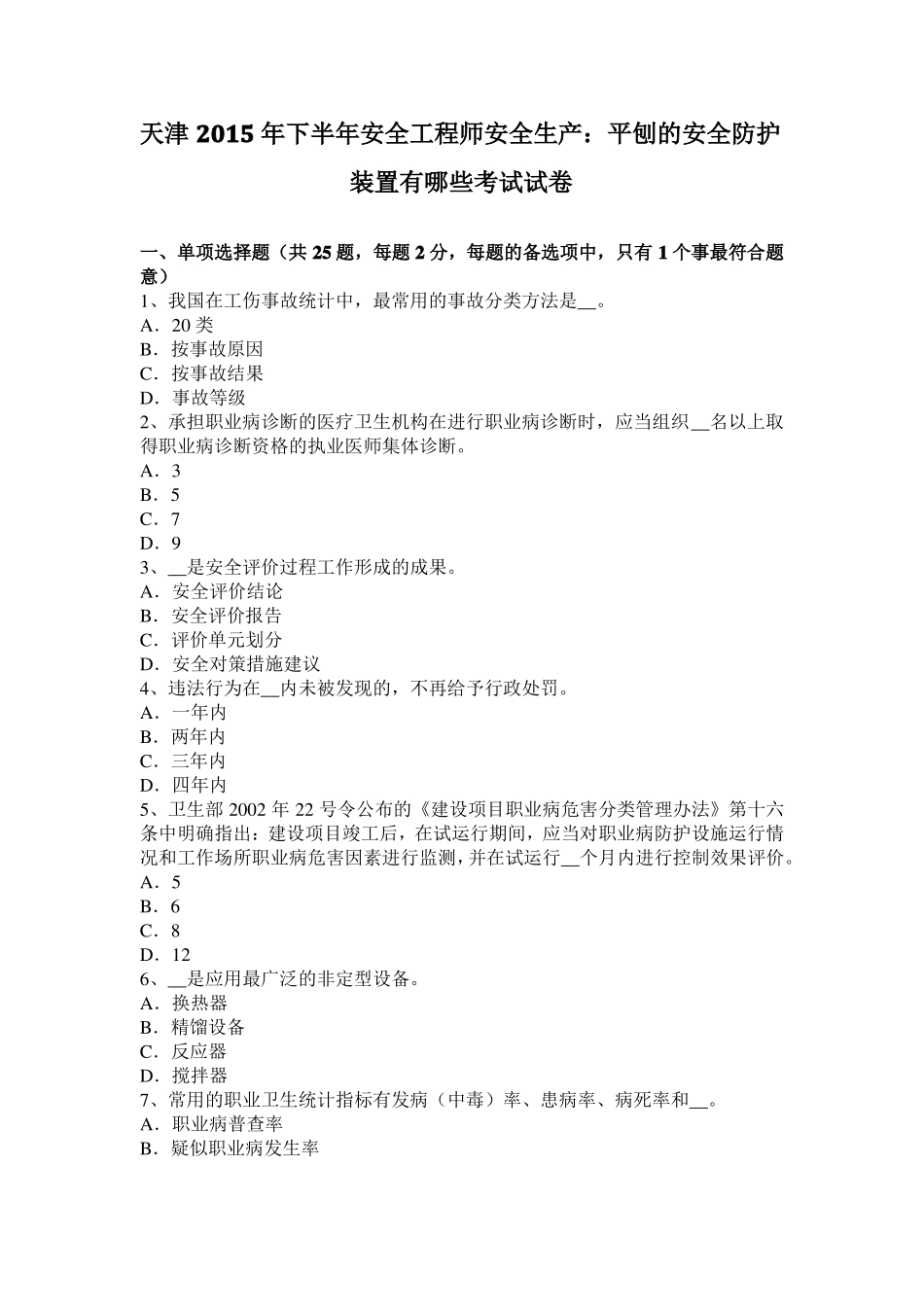 天津2015年下半年安全工程师安全生产：平刨的安全防护装置有哪些考试试卷_第1页