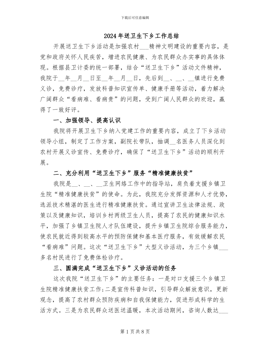 2024年送卫生下乡工作总结_第1页