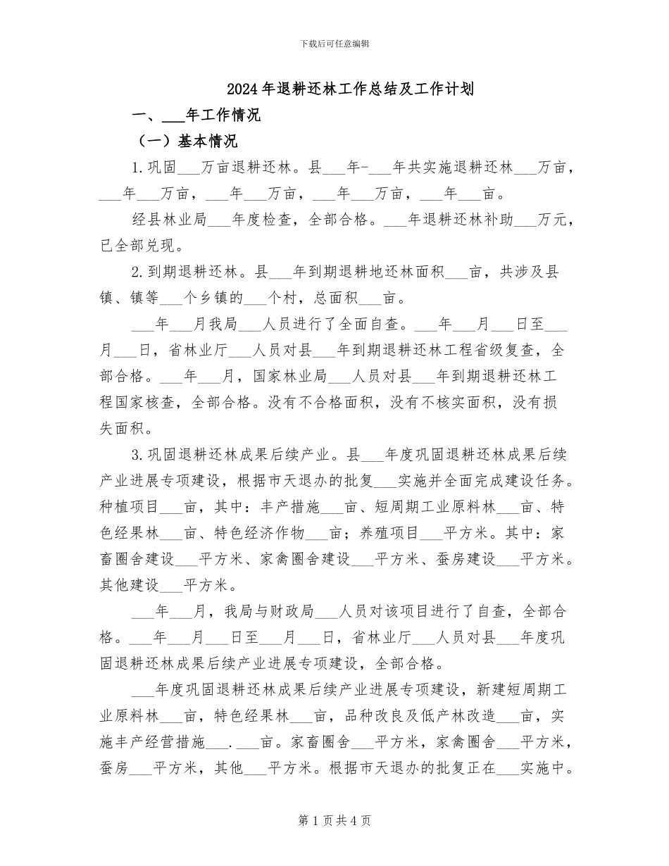 2024年退耕还林工作总结及工作计划_第1页