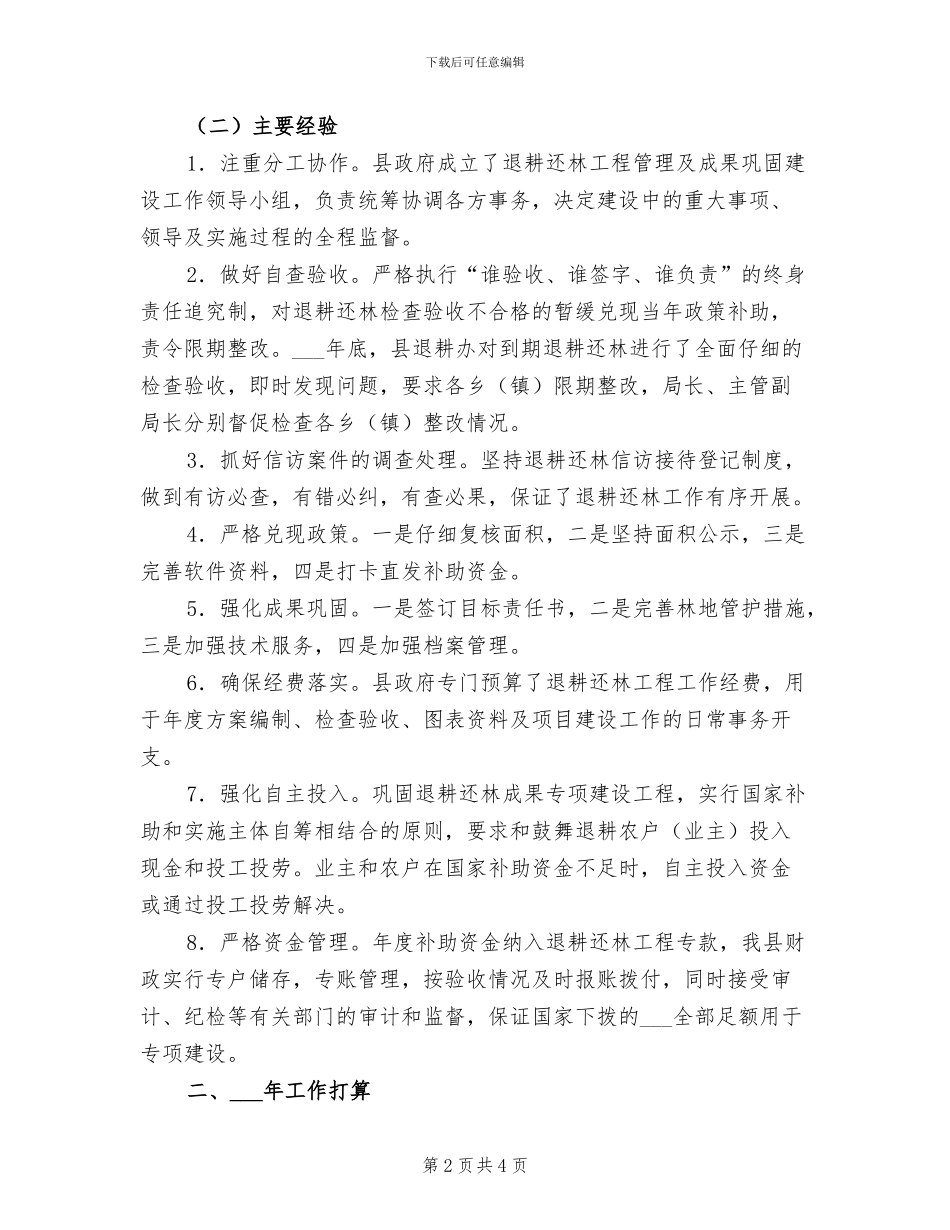 2024年退耕还林工作总结及工作计划_第2页