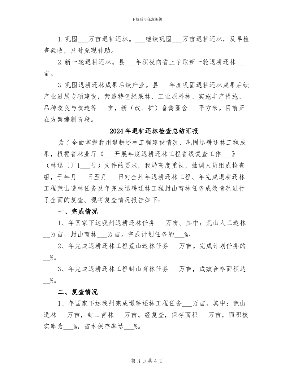2024年退耕还林工作总结及工作计划_第3页