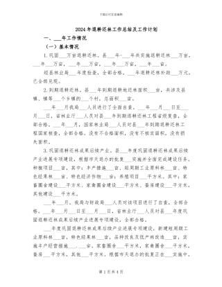 2024年退耕还林工作总结及工作计划