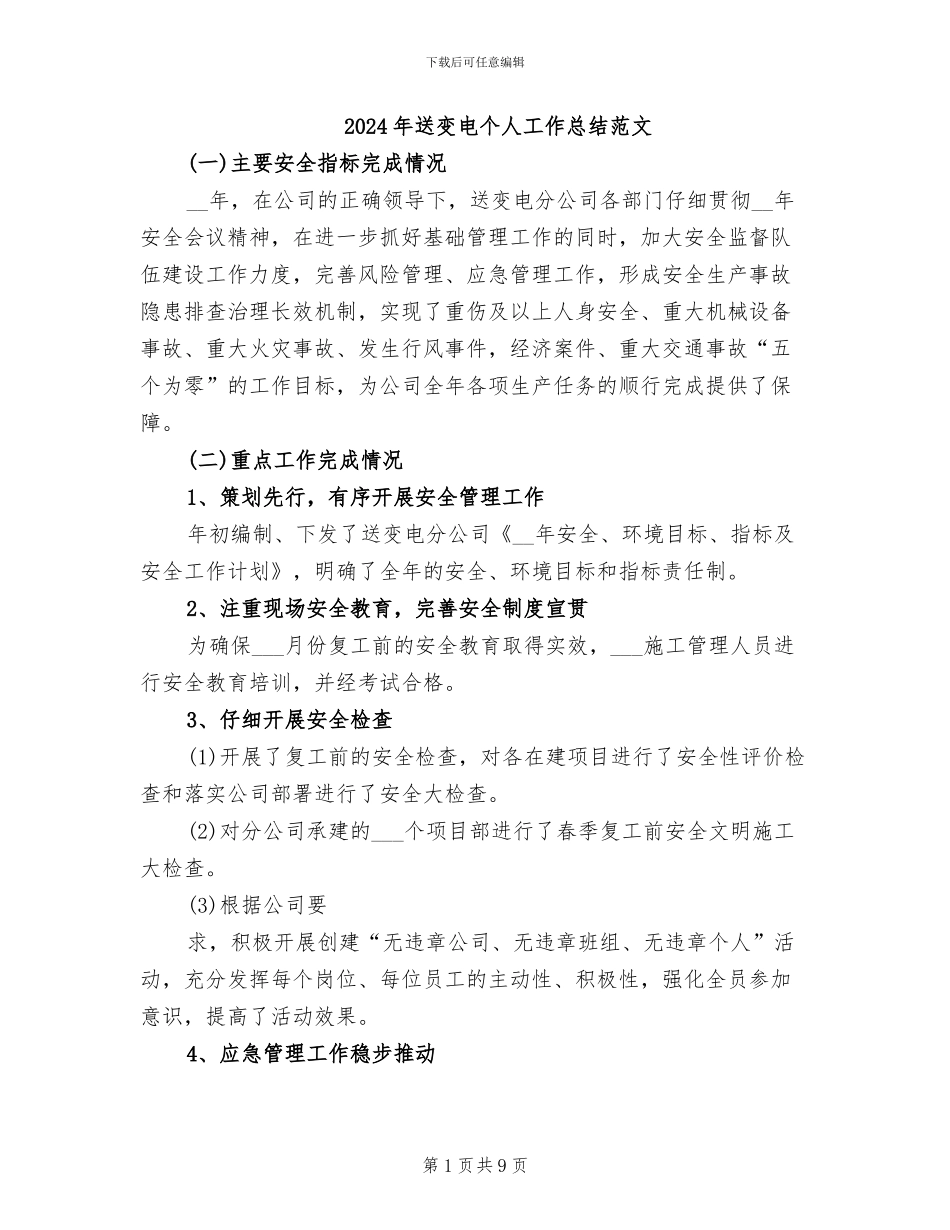 2024年送变电个人工作总结范文_第1页
