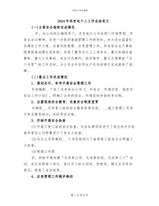 2024年送变电个人工作总结范文