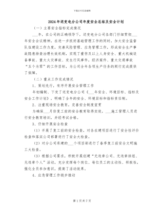 2024年送变电分公司年度安全总结及安全计划