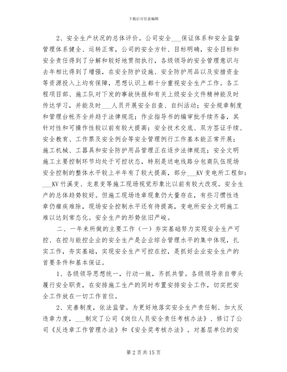 2024年送变电工程公司安全工作总结_第2页