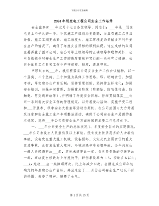 2024年送变电工程公司安全工作总结