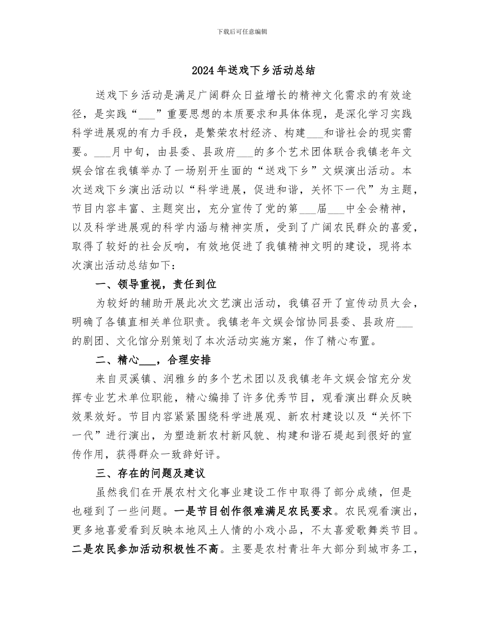 2024年送戏下乡活动总结_第1页