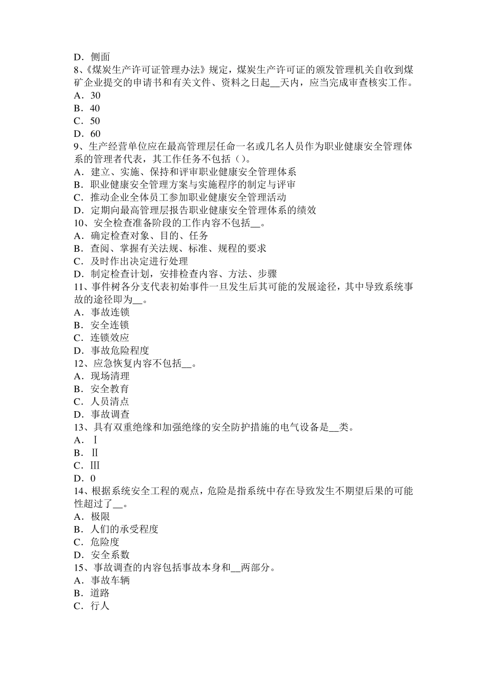 天津2015年下半年安全工程师安全生产：预防高空坠物事故的措施模拟试题_第2页