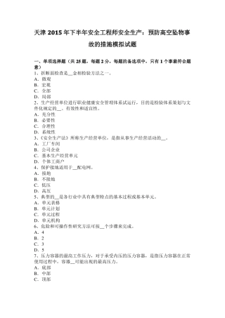 天津2015年下半年安全工程师安全生产：预防高空坠物事故的措施模拟试题