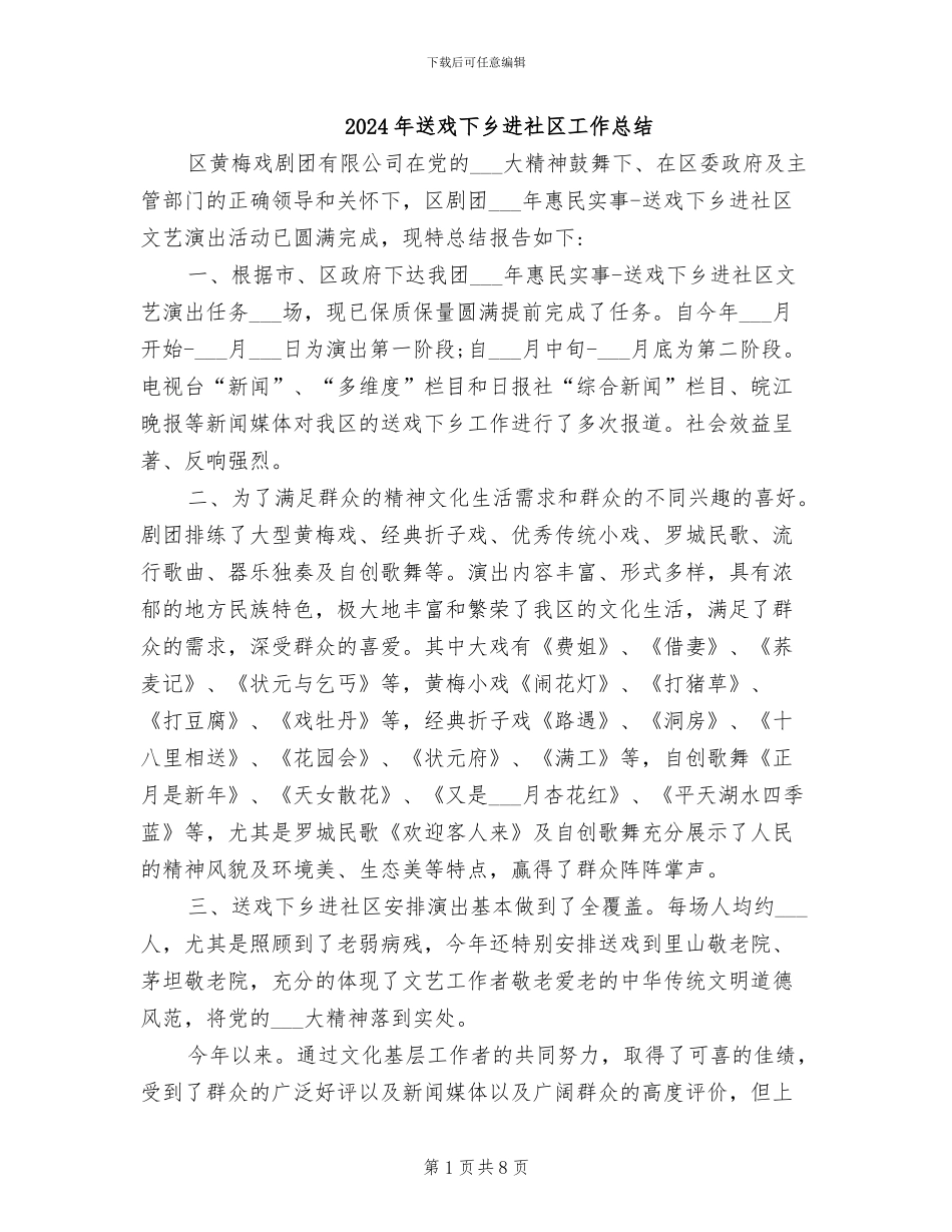 2024年送戏下乡进社区工作总结_第1页