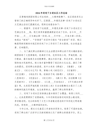 2024年送戏下乡进社区工作总结
