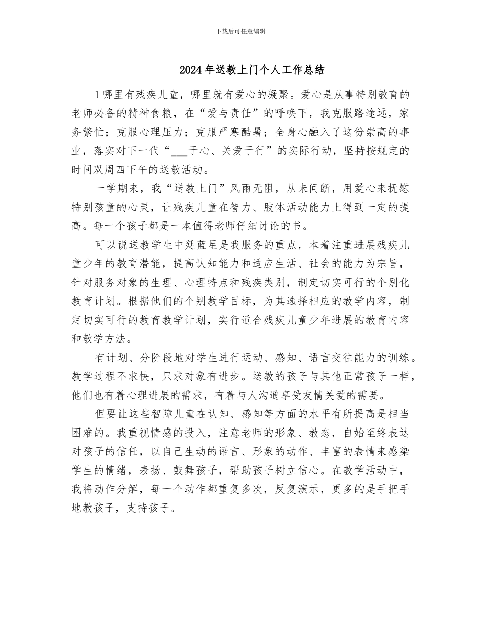 2024年送教上门个人工作总结_第1页