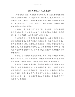 2024年送教上门个人工作总结