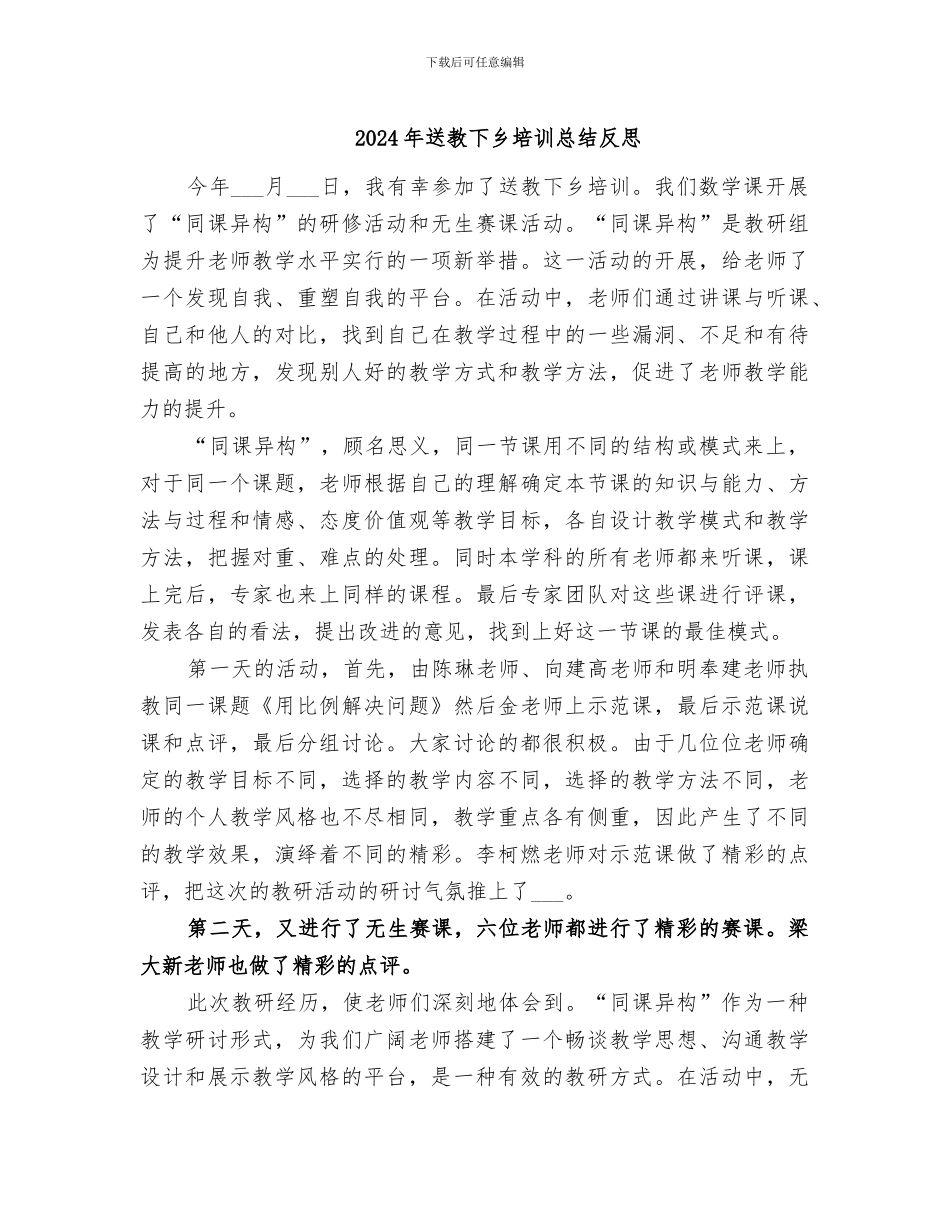 2024年送教下乡培训总结反思_第1页