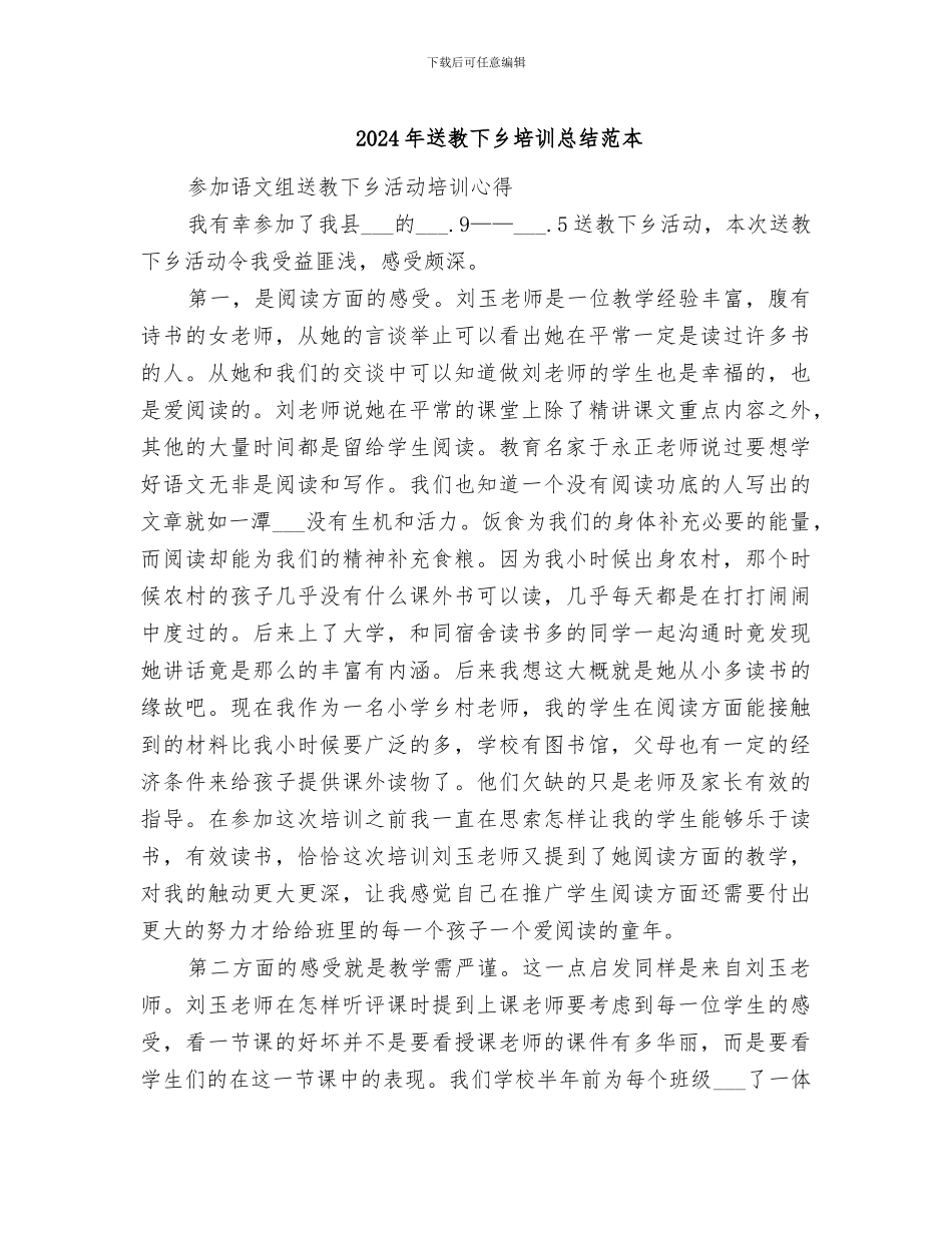 2024年送教下乡培训总结范本_第1页