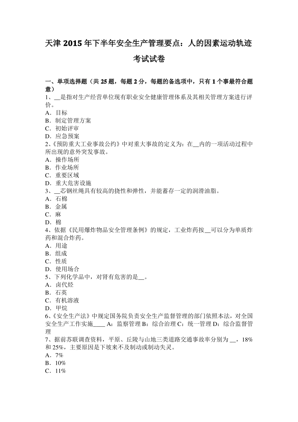 天津2015年下半年安全生产管理要点：人的因素运动轨迹考试试卷_第1页