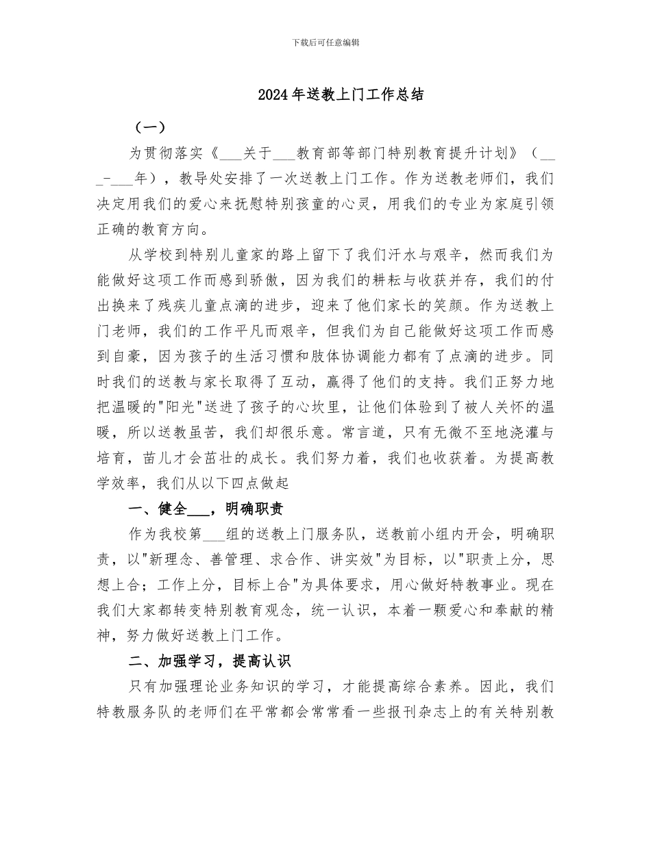 2024年送教上门工作总结_第1页