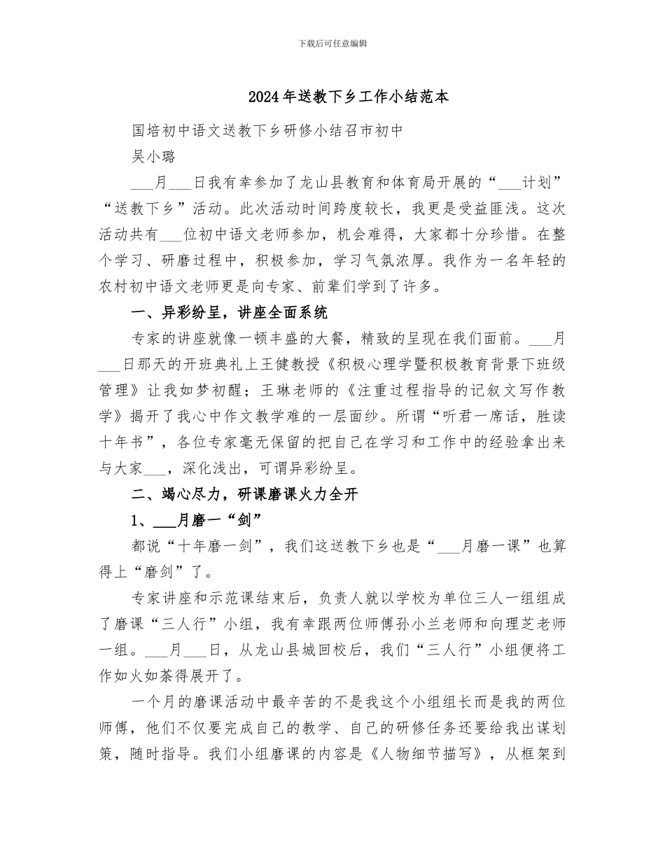 2024年送教下乡工作小结范本_第1页