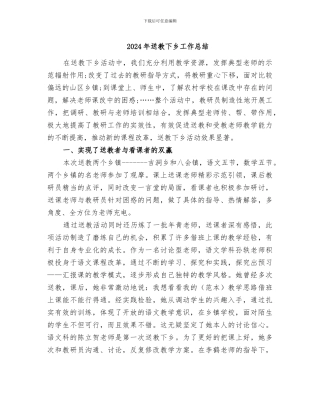 2024年送教下乡工作总结