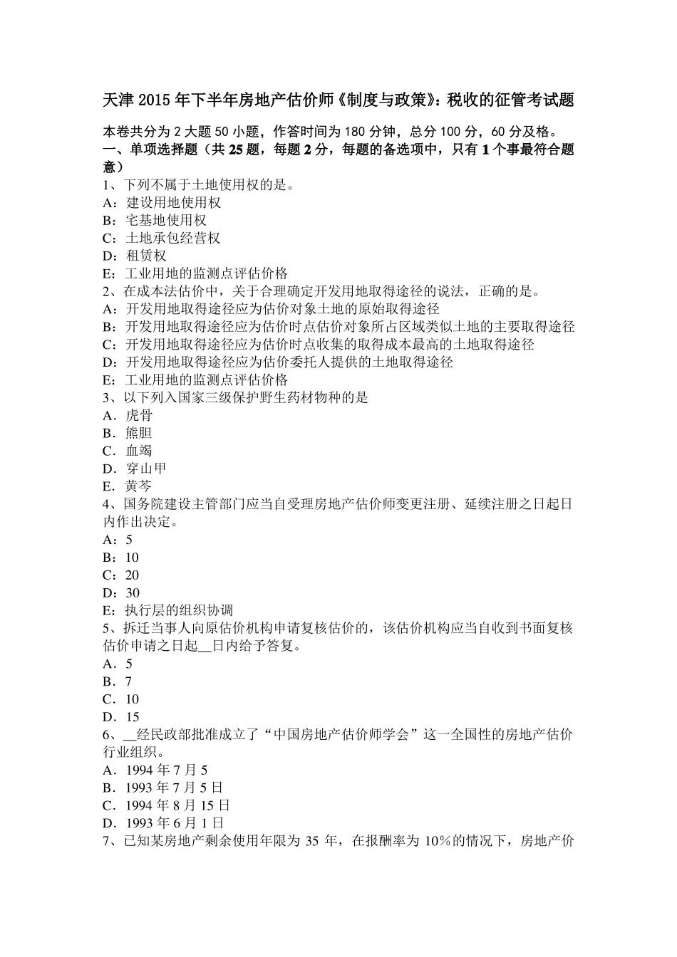 天津2015年下半年房地产估价师制度与政策：税收的征管考试题_第1页