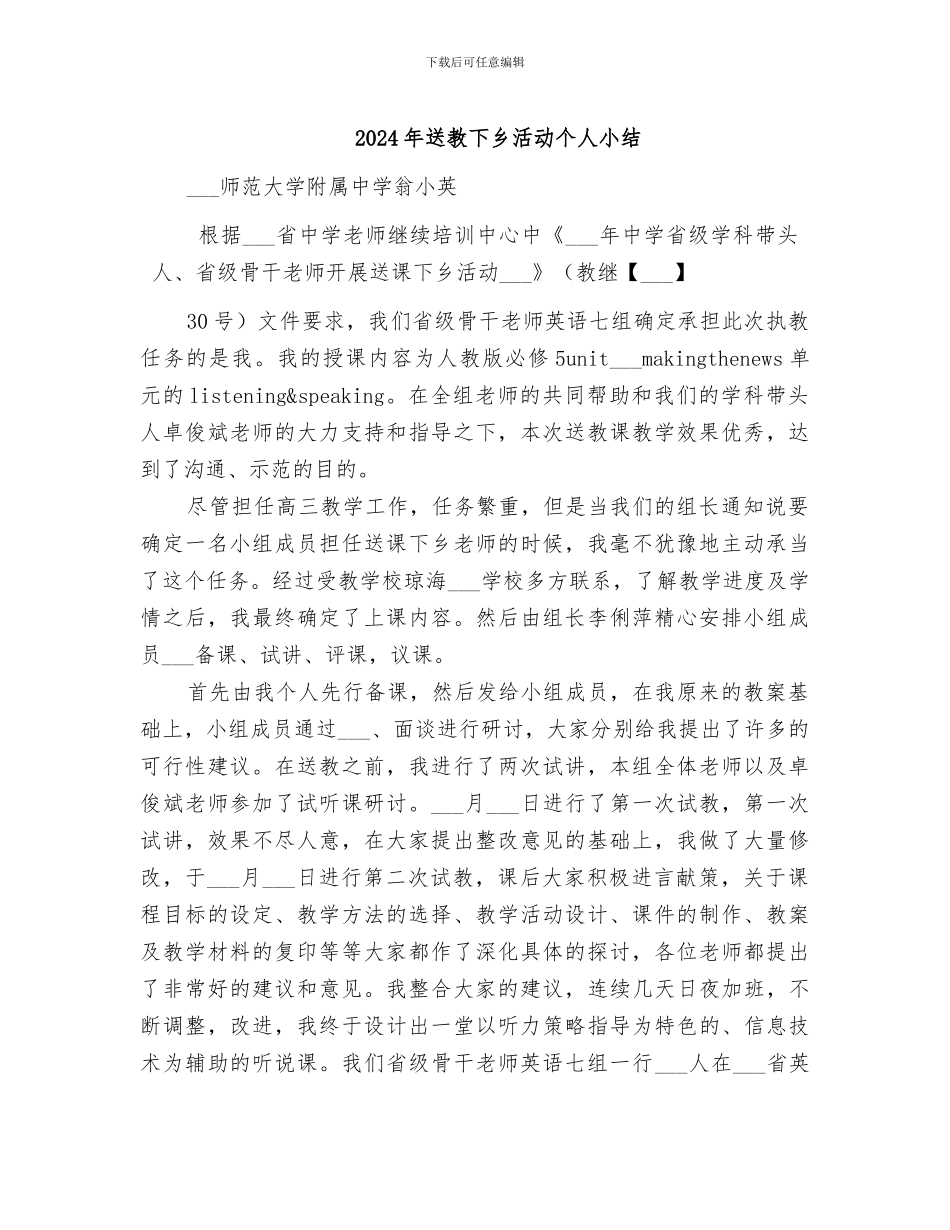 2024年送教下乡活动个人小结_第1页